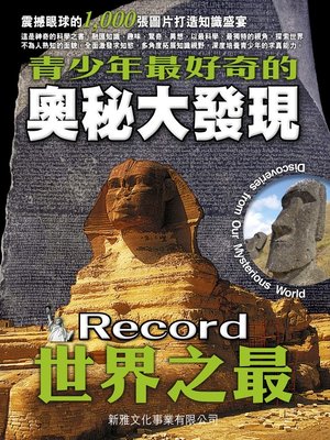 cover image of 奧秘大發現